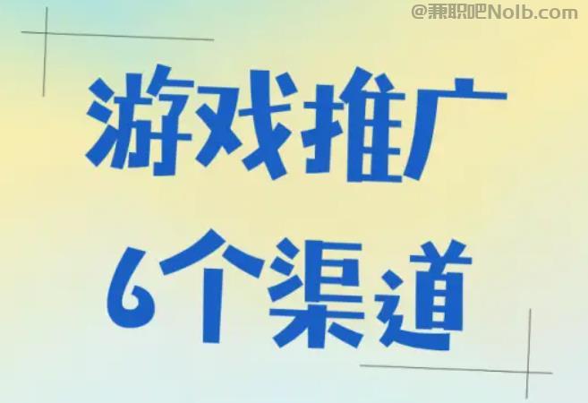 乐陵游戏推广赚佣金的平台有哪些